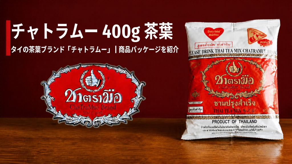 チャトラムーの400g茶葉の画像