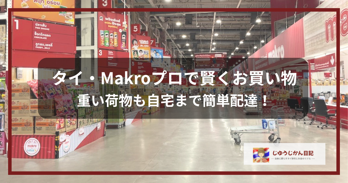 タイの大型スーパー「Makro（マクロ）」の店内と、ネット注文で購入した商品や茶葉が届いた様子