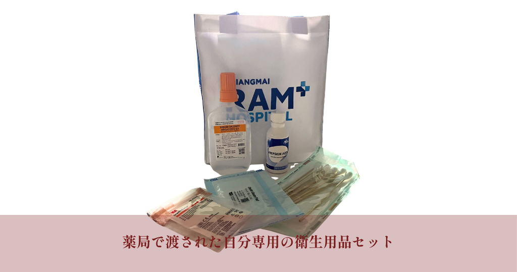 薬局で渡された衛生用品セット、チェンマイラム病院の袋と消毒薬や生理食塩水など並ぶ